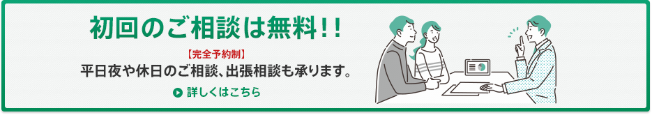 初回のご相談は無料！あらゆる悩みに対応します！